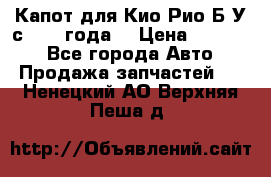 Капот для Кио Рио Б/У с 2012 года. › Цена ­ 14 000 - Все города Авто » Продажа запчастей   . Ненецкий АО,Верхняя Пеша д.